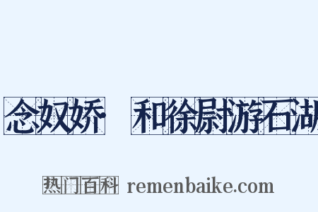 念奴娇·和徐尉游石湖是什么意思的图片